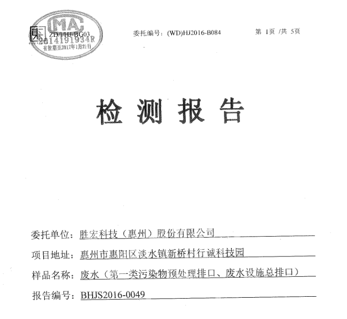 信息公开：555000jcjc公海科技2016年1-6月废水检测报告