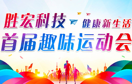 555000jcjc公海科技首届趣味运动会圆满落幕