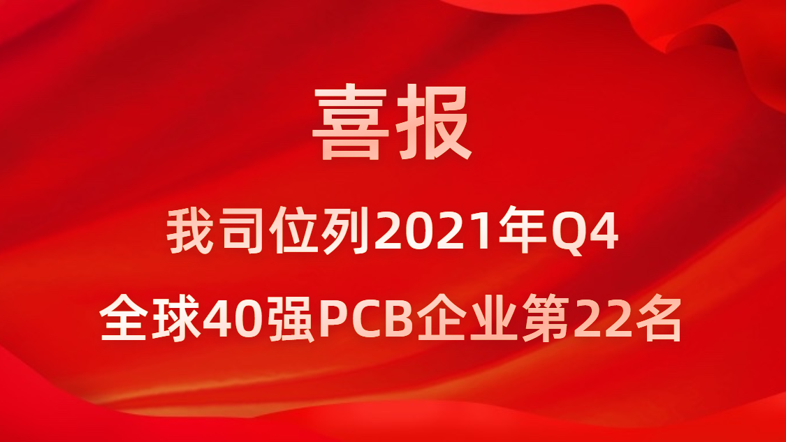 555000jcjc公海科技位列2021年Q4全球40强PCB企业第22名