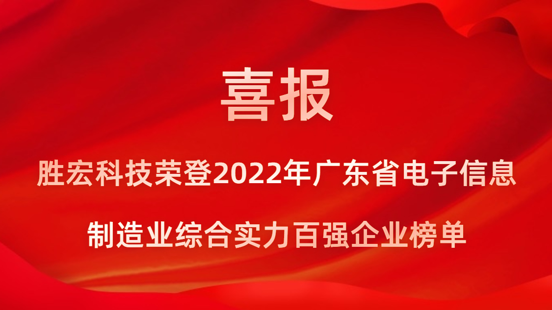 555000jcjc公海科技荣登2022年广东省电子信息制造业综合实力百强企业榜单