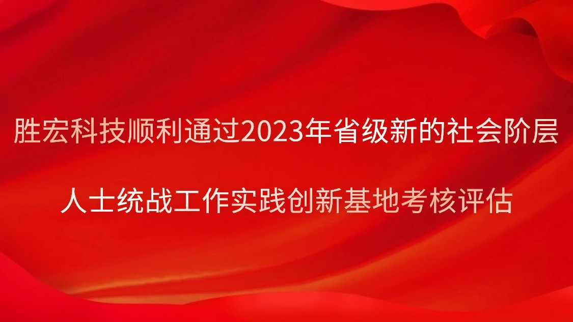 555000jcjc公海科技顺利通过2023年省级新的社会阶层人士统战工作实践创新基地考核评估