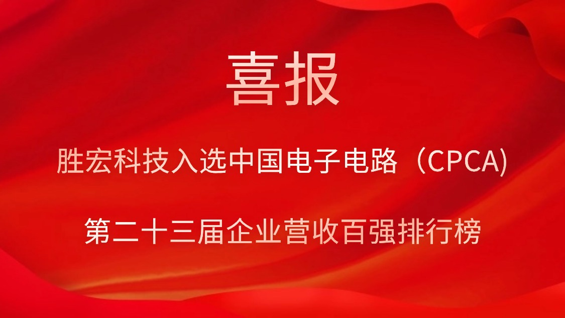 555000jcjc公海科技入选中国电子电路（CPCA)第二十三届企业营收百强排行榜