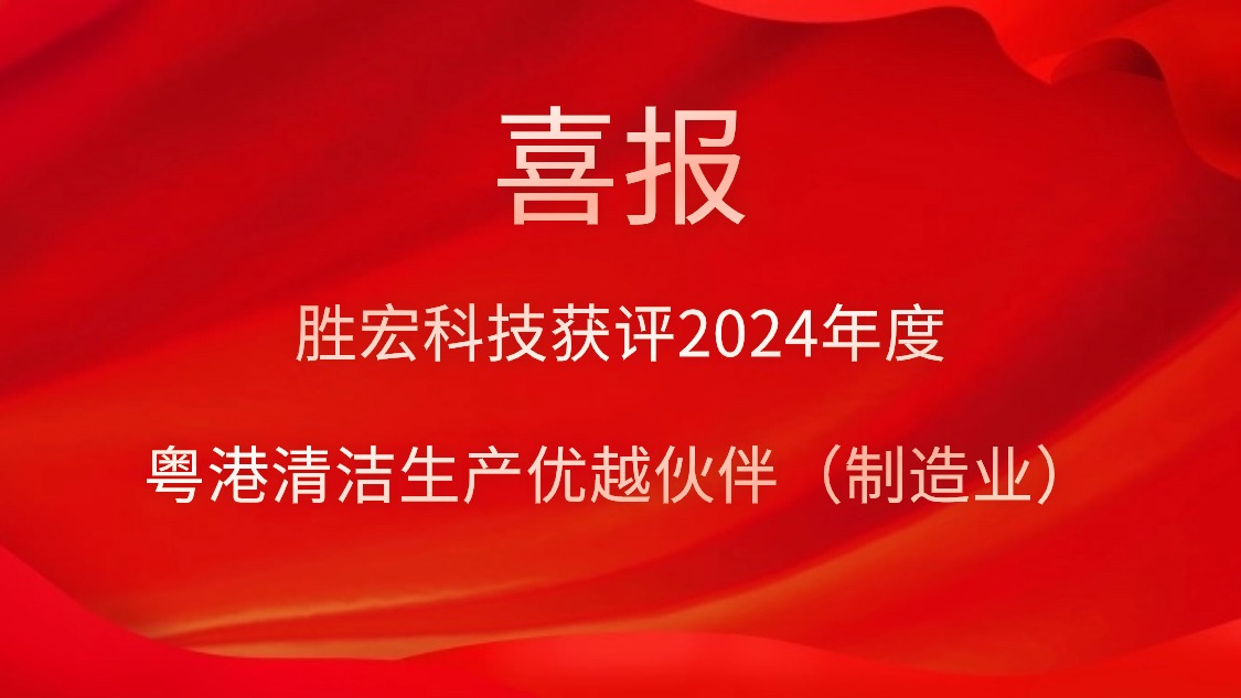 555000jcjc公海科技获评2024年度“粤港清洁生产优越伙伴（制造业）”